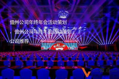 儋州公司年终盛典 卓越年会活动策划与企业文化活动塑造