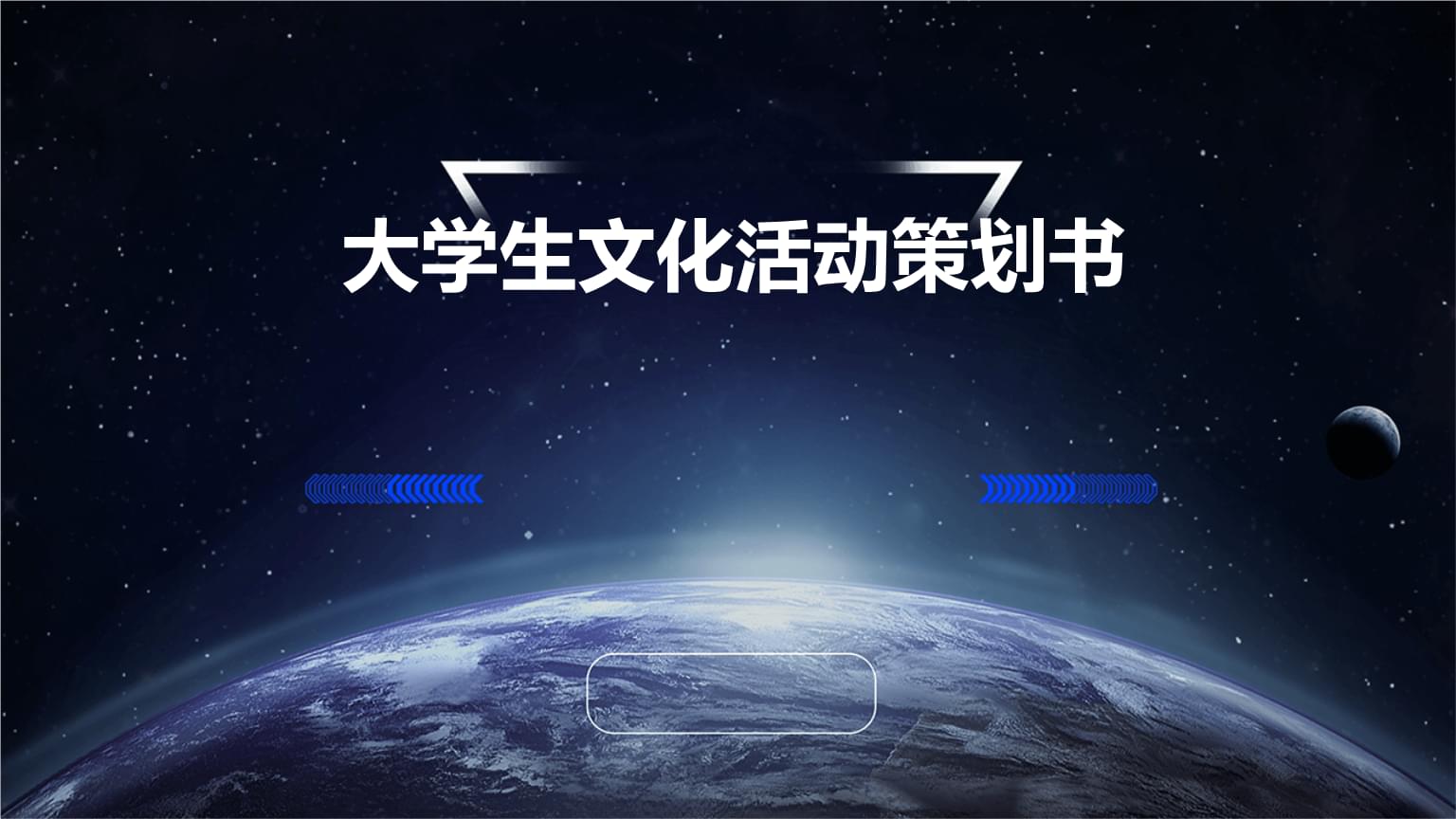 大学生文化活动策划书PPT.pptx 文化活动策划
